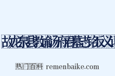 故龙泉县教谕汤府君墓志铭反义词是什么意思的图片